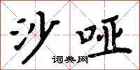 周炳元沙啞楷書怎么寫
