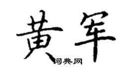 丁謙黃軍楷書個性簽名怎么寫
