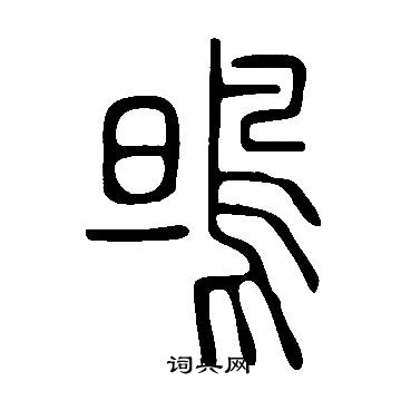 董邦達隸書書法作品欣賞_董邦達隸書字帖_書法字典