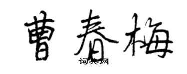 曾慶福曹春梅行書個性簽名怎么寫