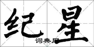 翁闓運紀星楷書怎么寫