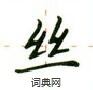 盧中南寫的硬筆楷書絲