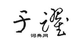 駱恆光於躍草書個性簽名怎么寫