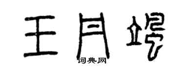 曾慶福王丹颯篆書個性簽名怎么寫