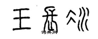 曾慶福王長冰篆書個性簽名怎么寫