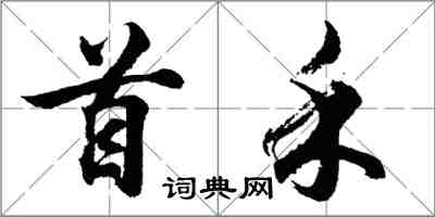 胡問遂首禾行書怎么寫