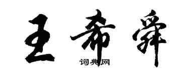 胡問遂王希舜行書個性簽名怎么寫