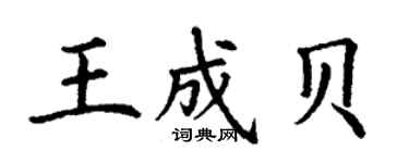 丁謙王成貝楷書個性簽名怎么寫
