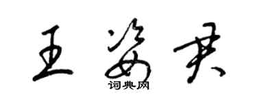 梁錦英王姿君草書個性簽名怎么寫