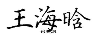 丁謙王海晗楷書個性簽名怎么寫