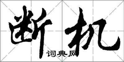 胡問遂斷機行書怎么寫