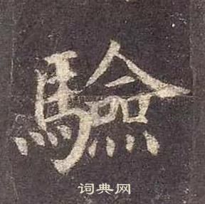 顏真卿多寶塔碑中驗的寫法