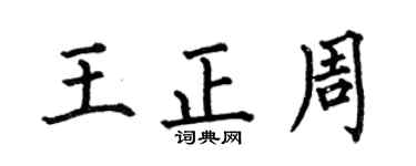 何伯昌王正周楷書個性簽名怎么寫