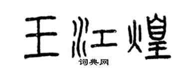 曾慶福王江煌篆書個性簽名怎么寫
