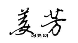 王正良姜芳行書個性簽名怎么寫