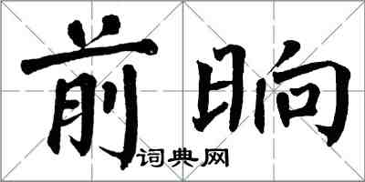 翁闓運前晌楷書怎么寫