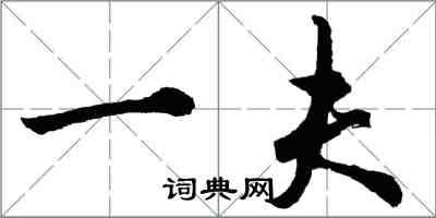 胡問遂一夫行書怎么寫