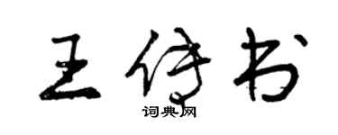 曾慶福王傳書行書個性簽名怎么寫