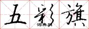 錢沛雲五彩旗行書怎么寫
