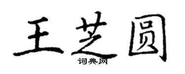 丁謙王芝圓楷書個性簽名怎么寫