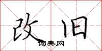 田英章改舊楷書怎么寫