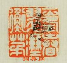 “一峯春翠溼衡茅”篆刻印章