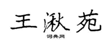 袁強王湫苑楷書個性簽名怎么寫