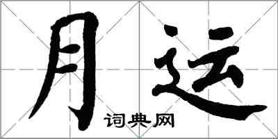 翁闓運月運楷書怎么寫