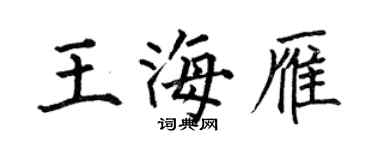 何伯昌王海雁楷書個性簽名怎么寫