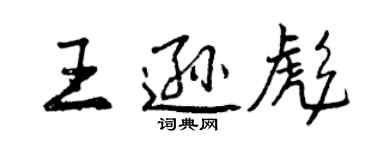 曾慶福王遜彪行書個性簽名怎么寫