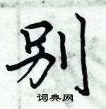 周炳元寫的硬筆楷書別