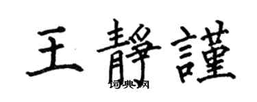 何伯昌王靜謹楷書個性簽名怎么寫