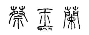 陳聲遠蔡玉蘭篆書個性簽名怎么寫