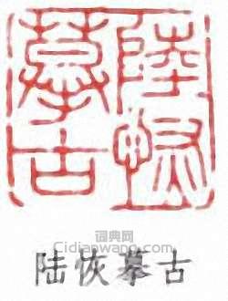 陸恢的篆刻印章陸恢摹古