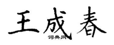 丁謙王成春楷書個性簽名怎么寫