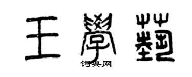 曾慶福王學藝篆書個性簽名怎么寫