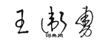 駱恆光王衛勇草書個性簽名怎么寫