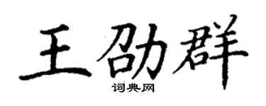 丁謙王劭群楷書個性簽名怎么寫