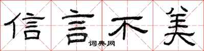 曾慶福信言不美隸書怎么寫