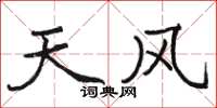 駱恆光天風楷書怎么寫