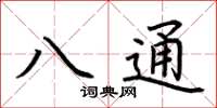 荊霄鵬八通楷書怎么寫