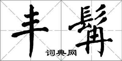 翁闓運豐髯楷書怎么寫