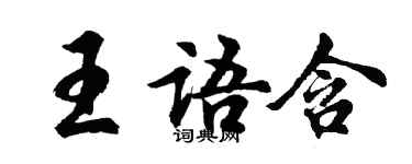 胡問遂王語含行書個性簽名怎么寫
