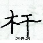 俞建華寫的硬筆隸書桿