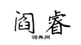 袁強閻睿楷書個性簽名怎么寫