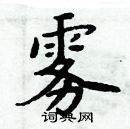 周炳元寫的硬筆楷書霧