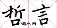 周炳元哲言楷書怎么寫