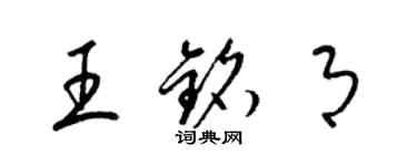 梁錦英王銘月草書個性簽名怎么寫