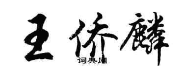 胡問遂王僑麟行書個性簽名怎么寫