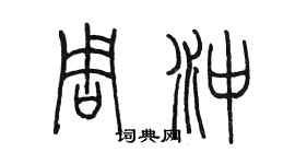 陳墨周沖篆書個性簽名怎么寫